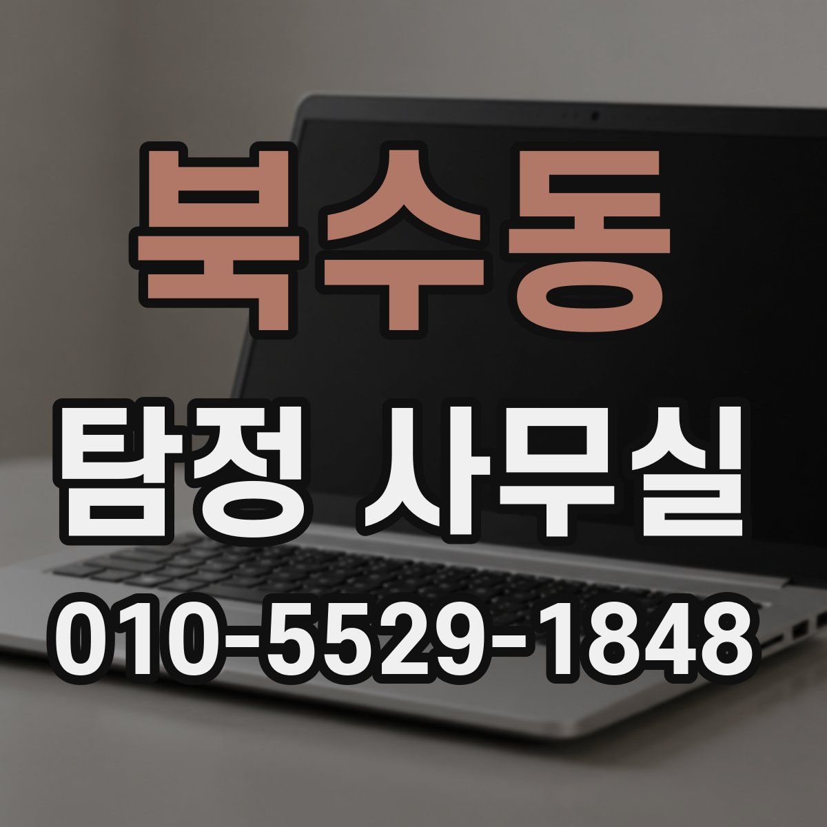 북수동 탐정 사무실