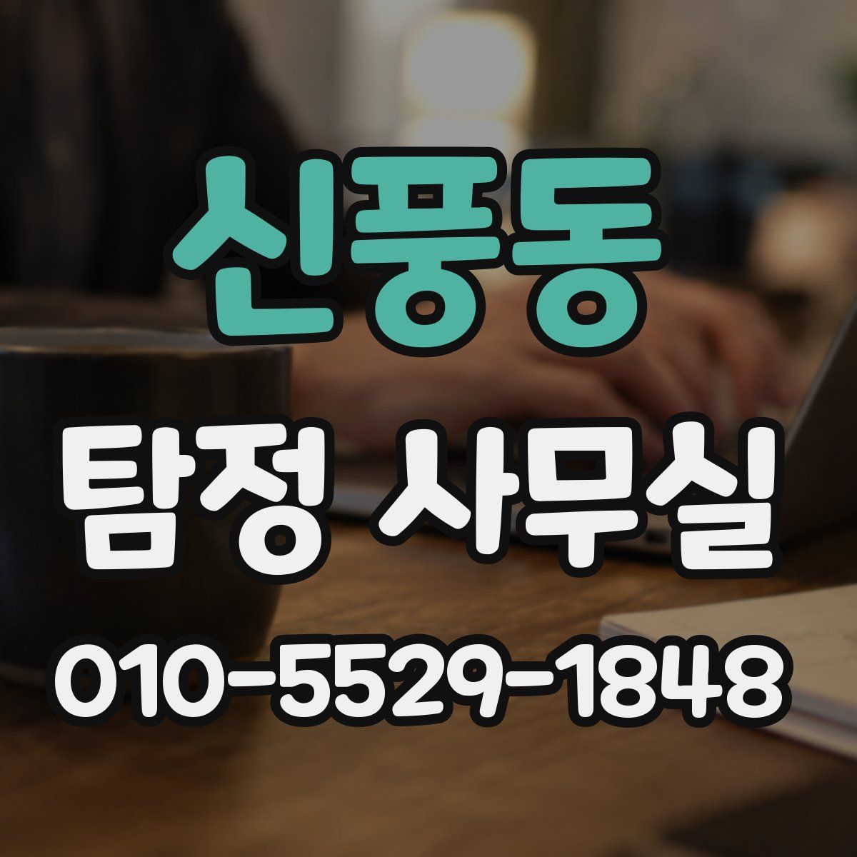신풍동 탐정 사무실