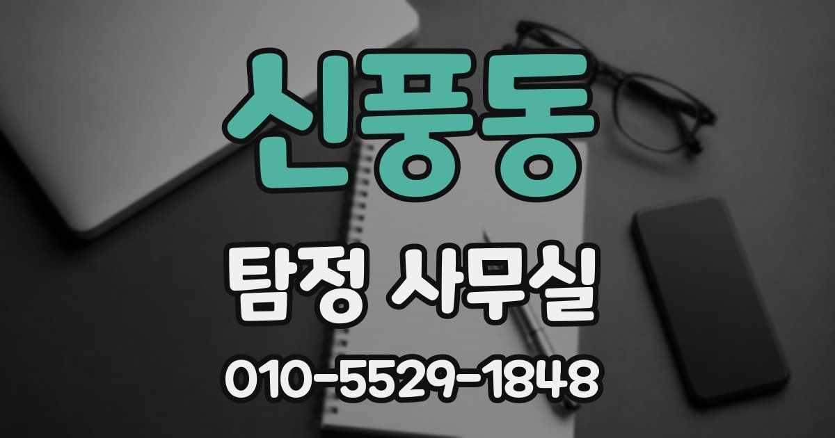 신풍동 탐정 사무실