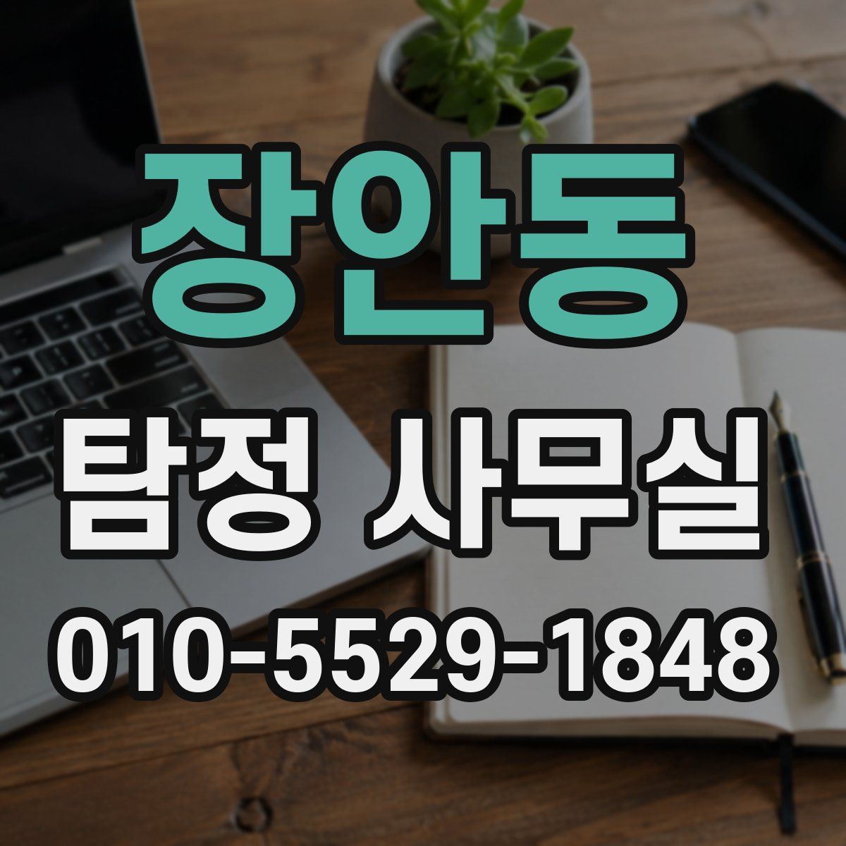 장안동 탐정 사무실