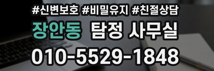 장안동 탐정 사무실