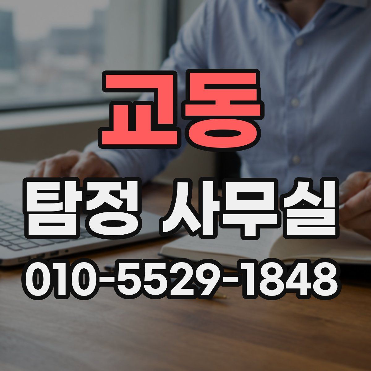 교동 탐정 사무실