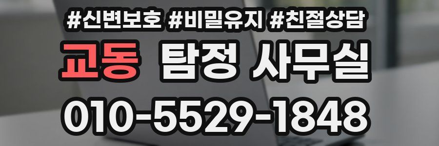 교동 탐정 사무실