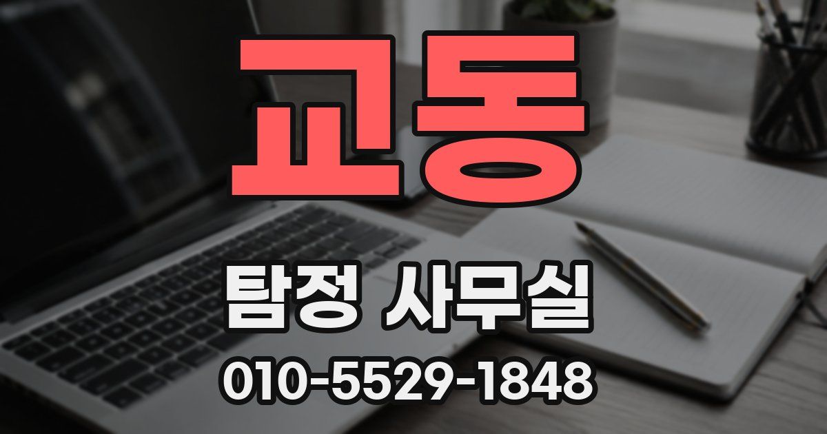 교동 탐정 사무실