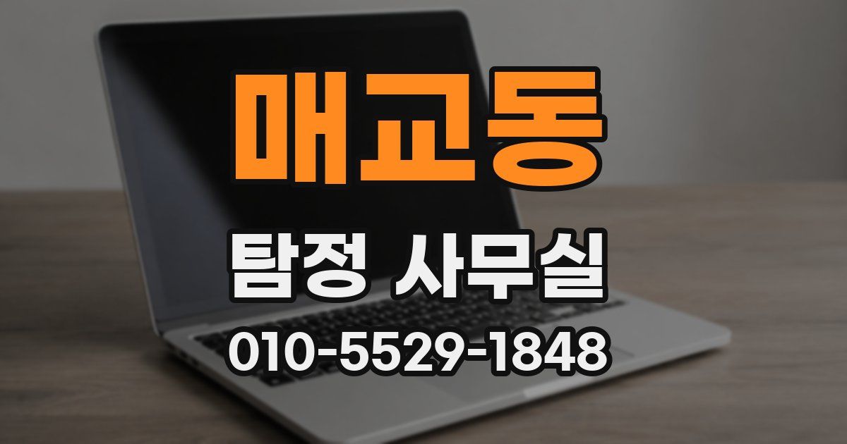 매교동 탐정 사무실