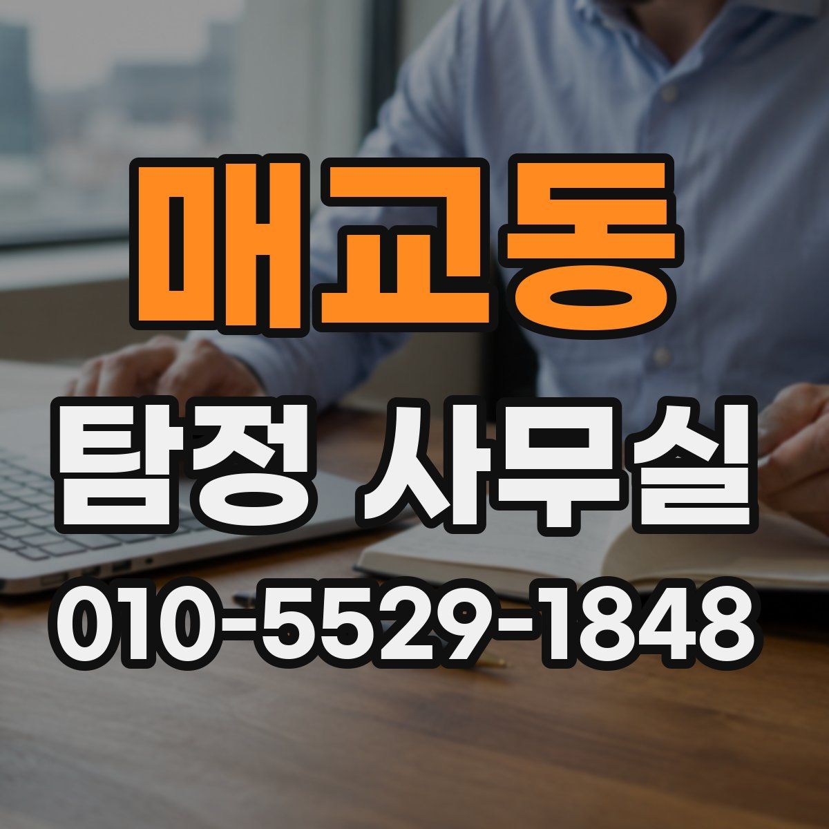 매교동 탐정 사무실