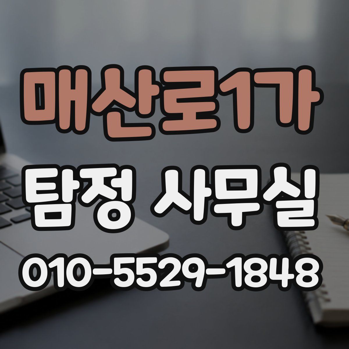 매산로1가 탐정 사무실