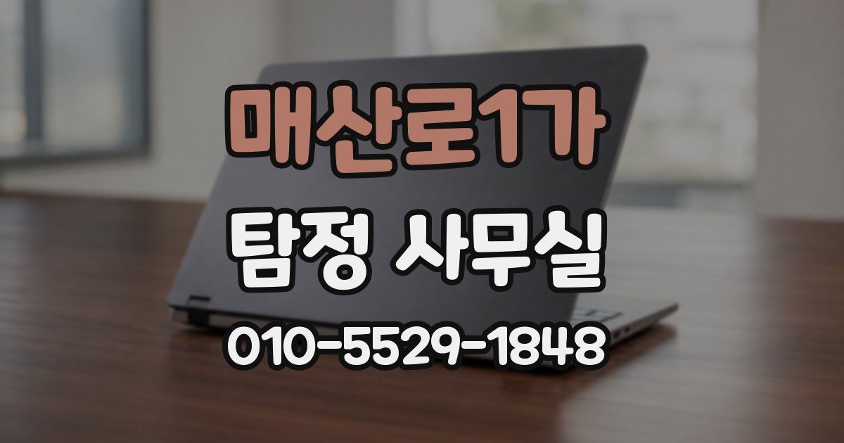 매산로1가 탐정 사무실