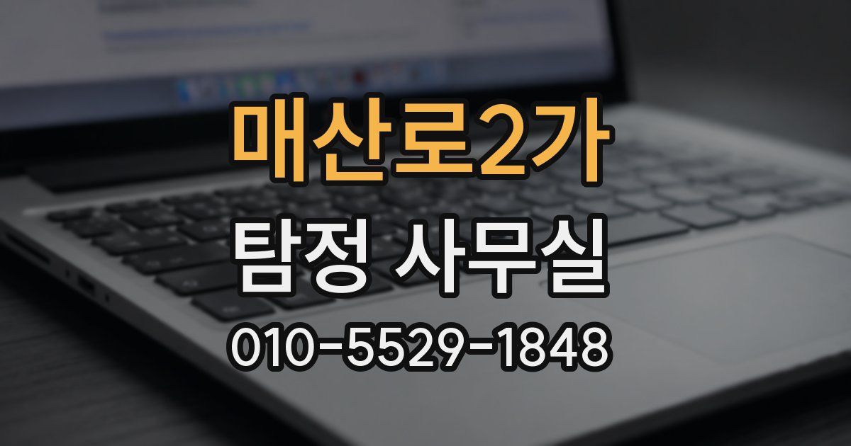 매산로2가 탐정 사무실
