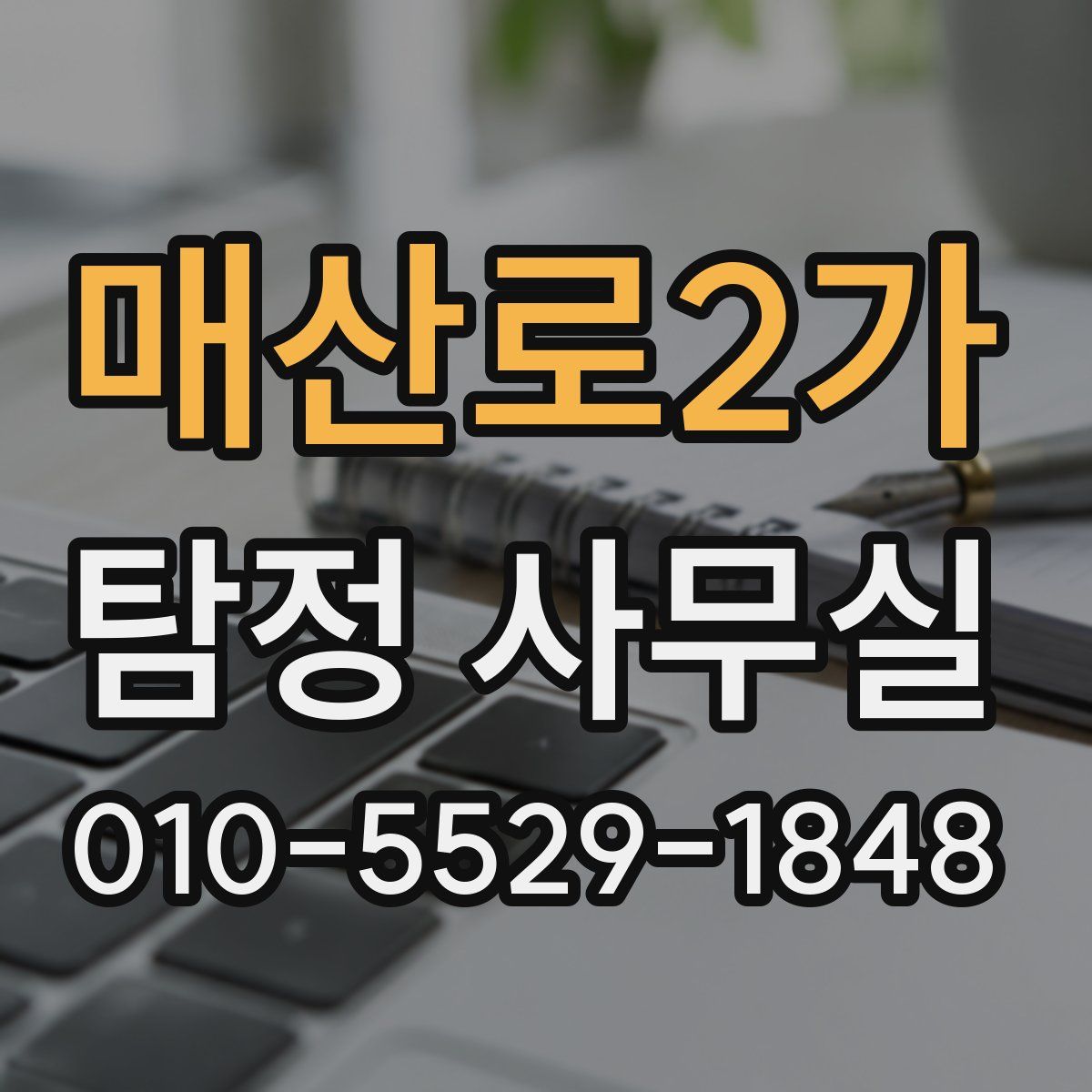 매산로2가 탐정 사무실