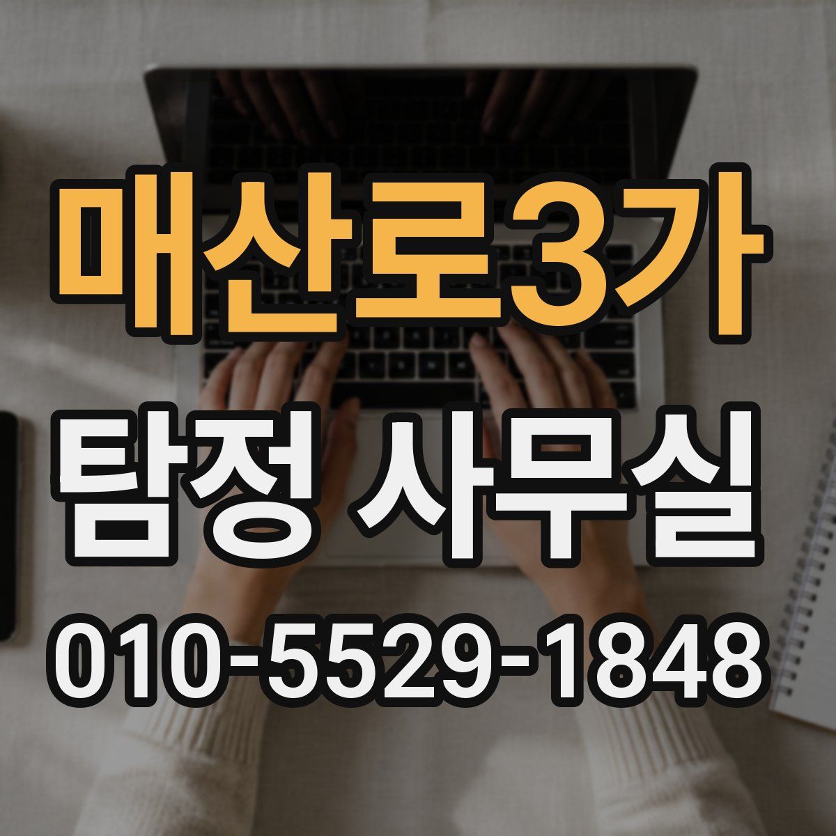 매산로3가 탐정 사무실