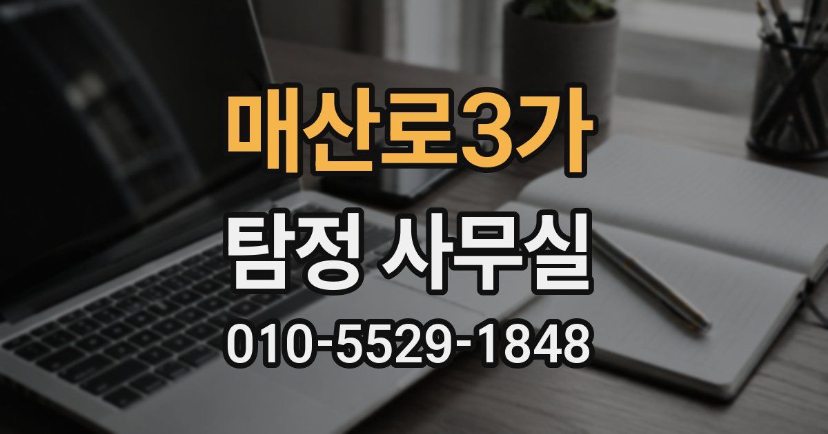 매산로3가 탐정 사무실