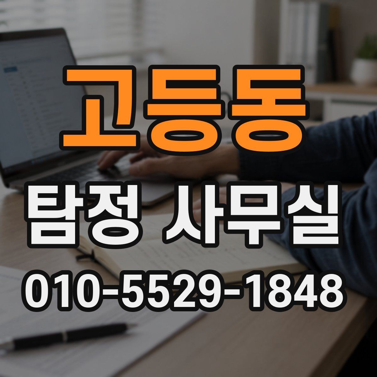 고등동 탐정 사무실 의뢰 전에 살펴볼 자격과 신뢰 요소