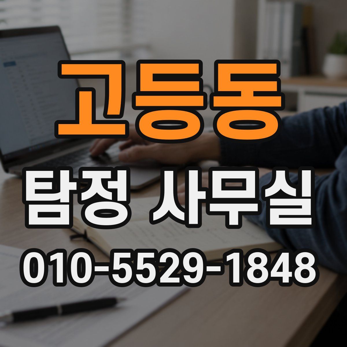 고등동 탐정 사무실