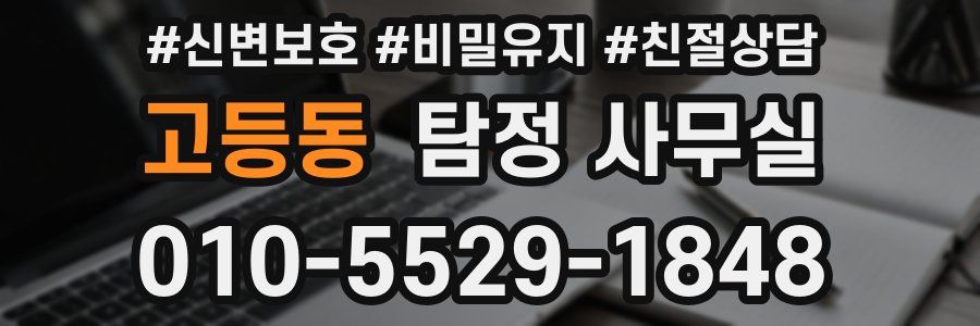 고등동 탐정 사무실