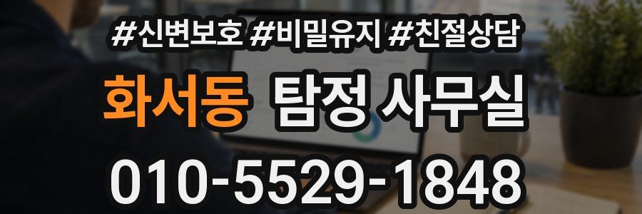화서동 탐정 사무실