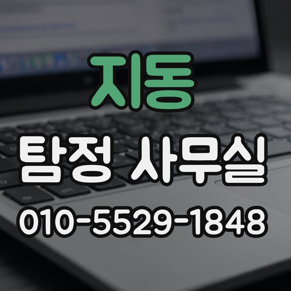 지동 탐정 사무실 채무자 소재 파악 의뢰 전 확인할 점