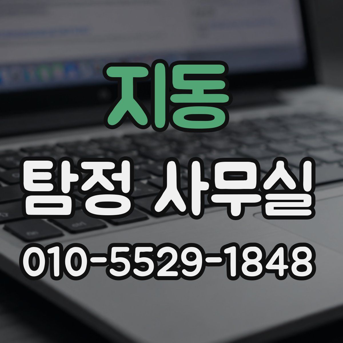 지동 탐정 사무실
