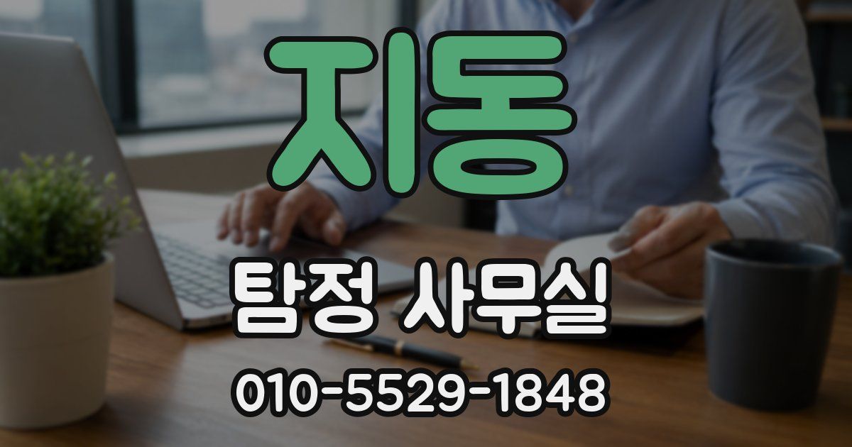 지동 탐정 사무실