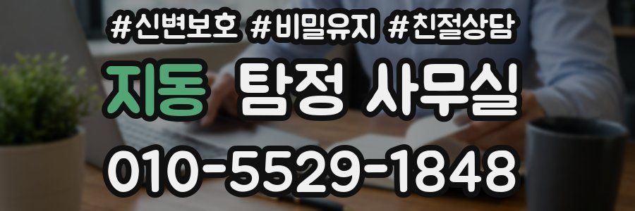 지동 탐정 사무실