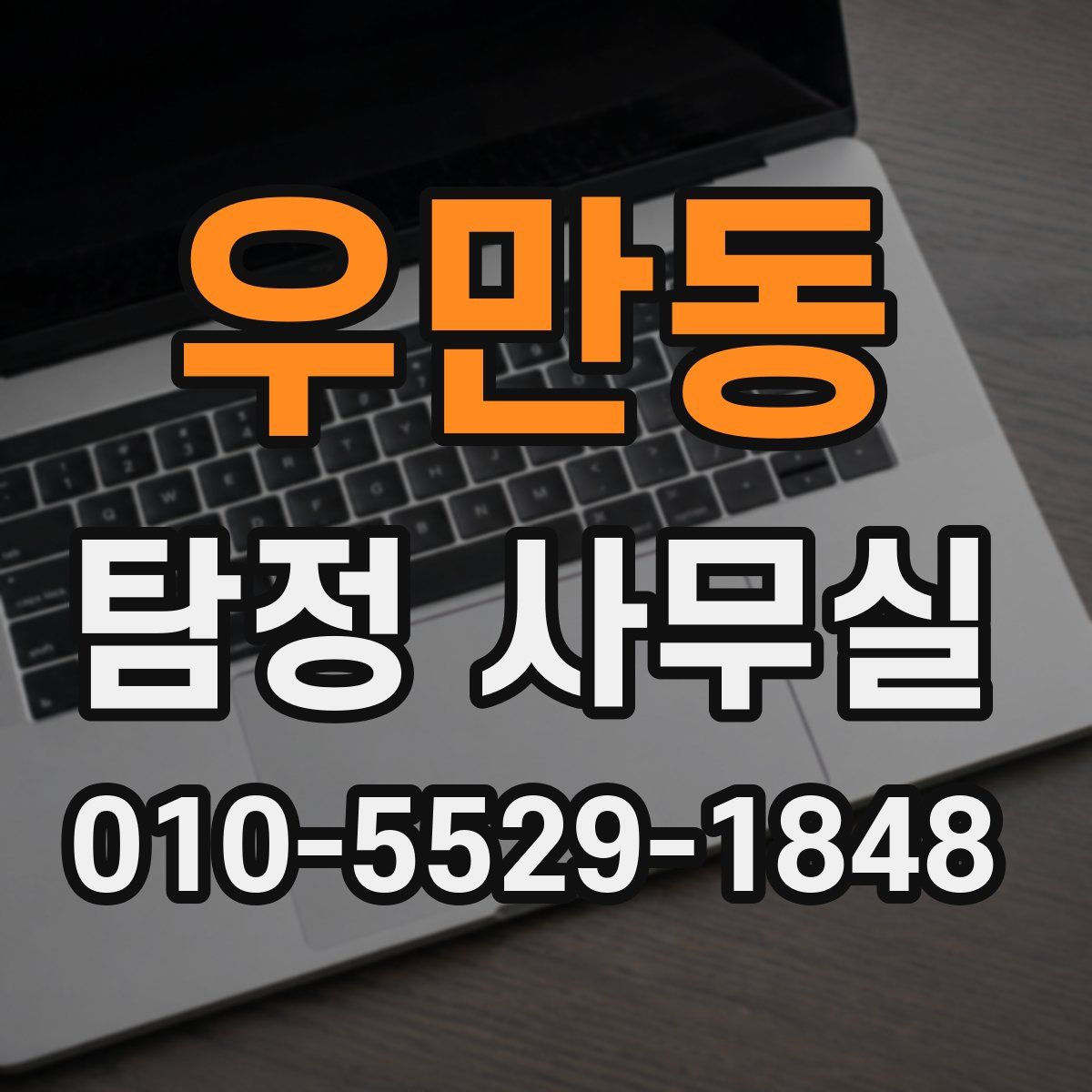 우만동 탐정 사무실
