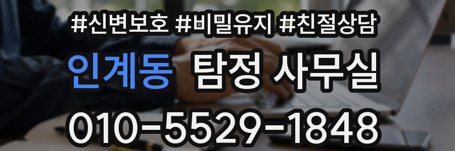 인계동 탐정 사무실