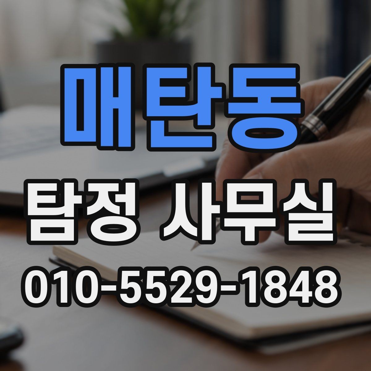 매탄동 탐정 사무실 긴급 의뢰가 꼭 필요한 순간은 언제일까
