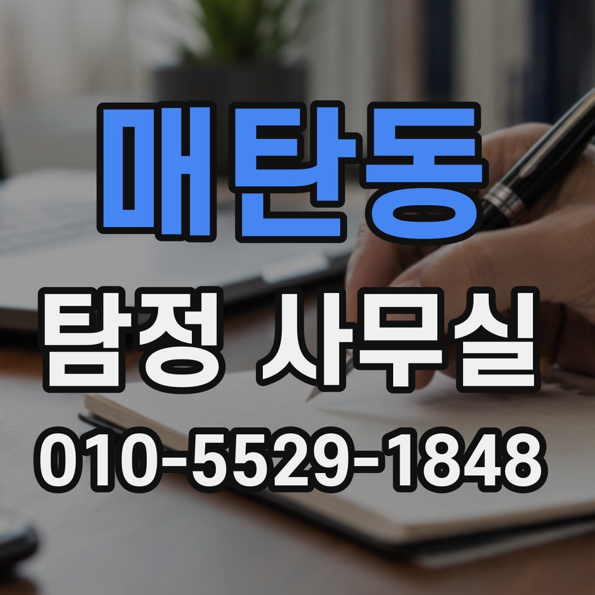 매탄동 탐정 사무실