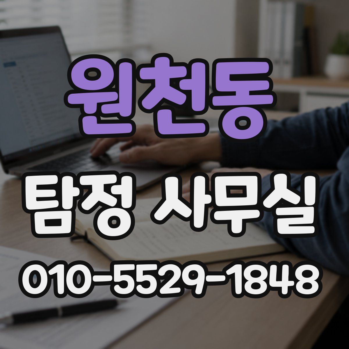 원천동 탐정 사무실