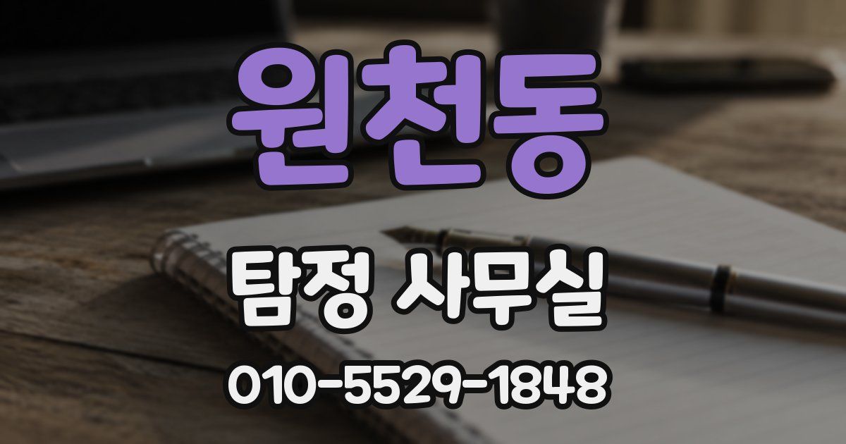 원천동 탐정 사무실
