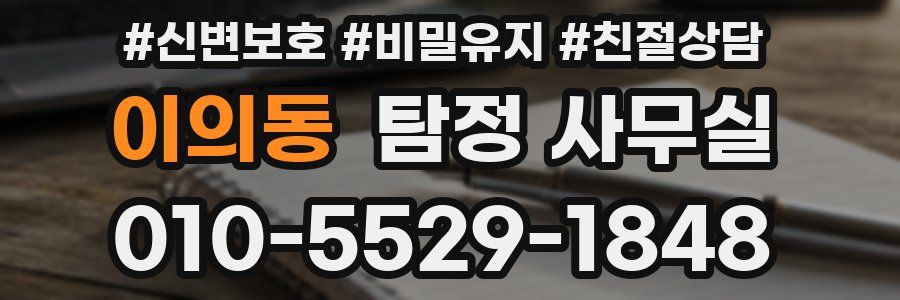 이의동 탐정 사무실