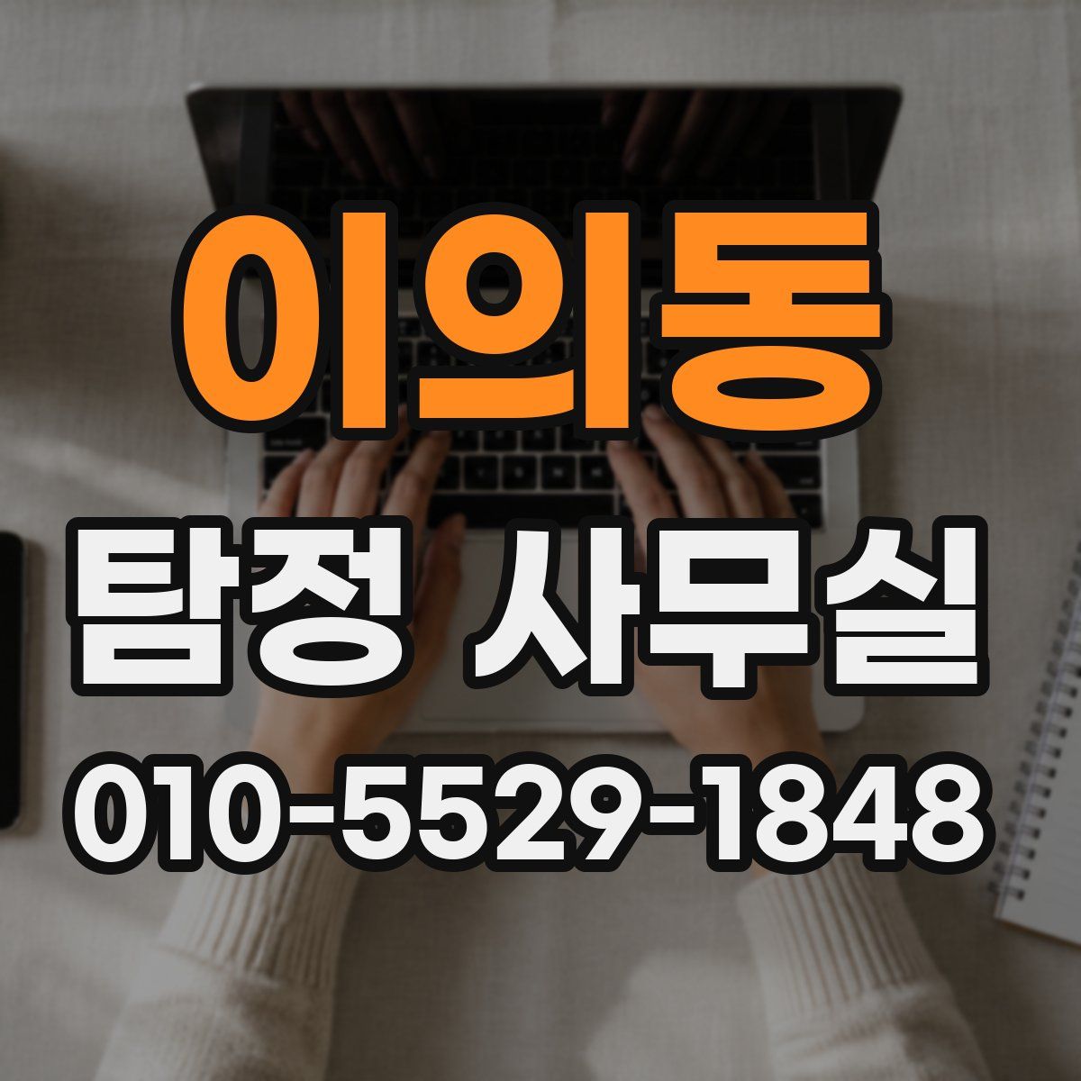 이의동 탐정 사무실