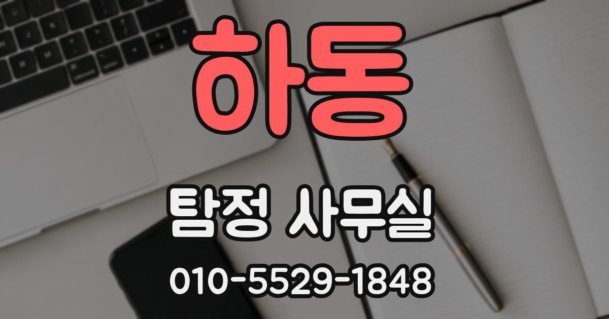 하동 탐정 사무실