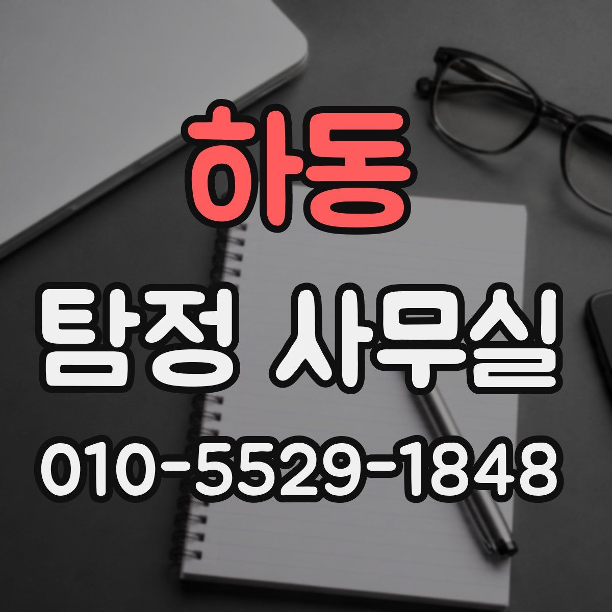 하동 탐정 사무실