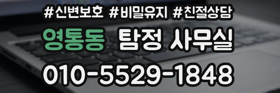 영통동 탐정 사무실