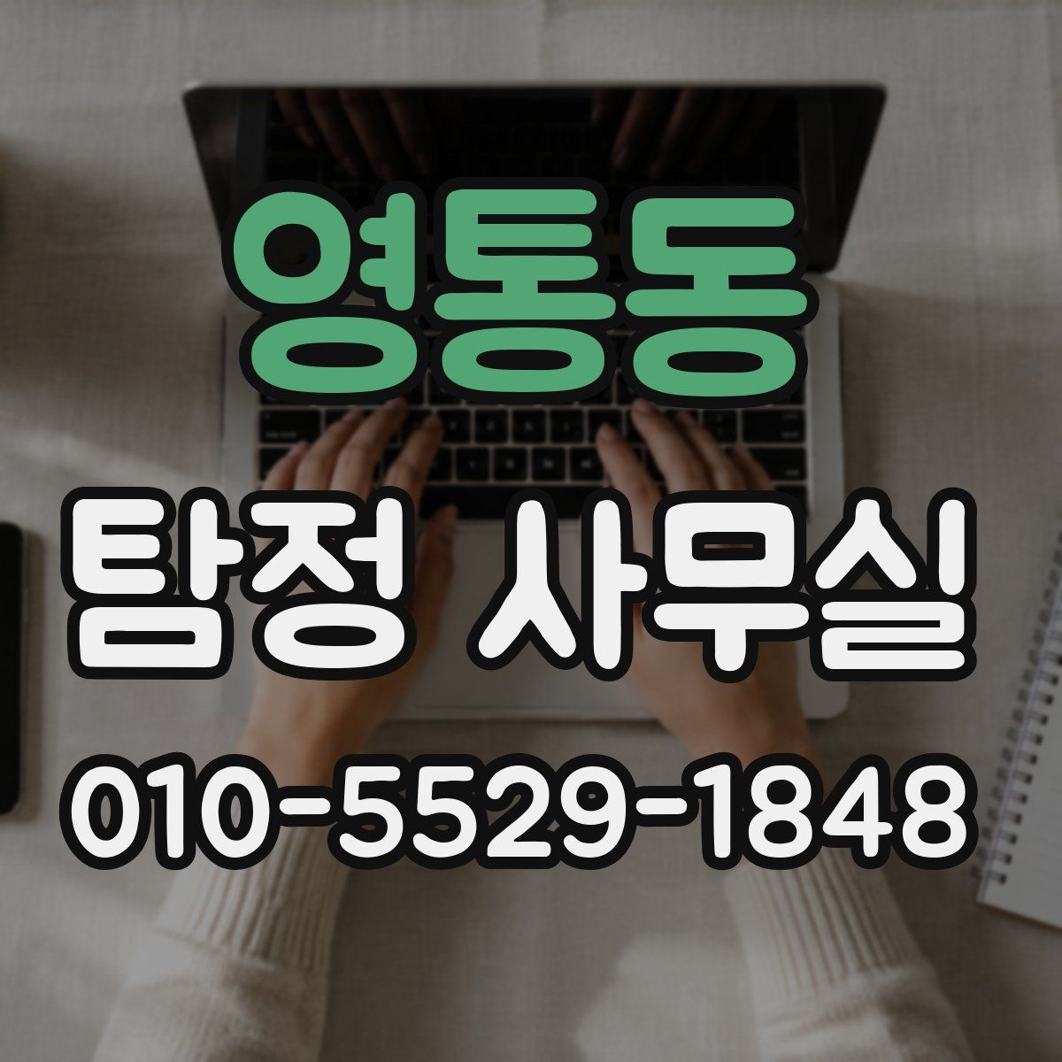 영통동 탐정 사무실