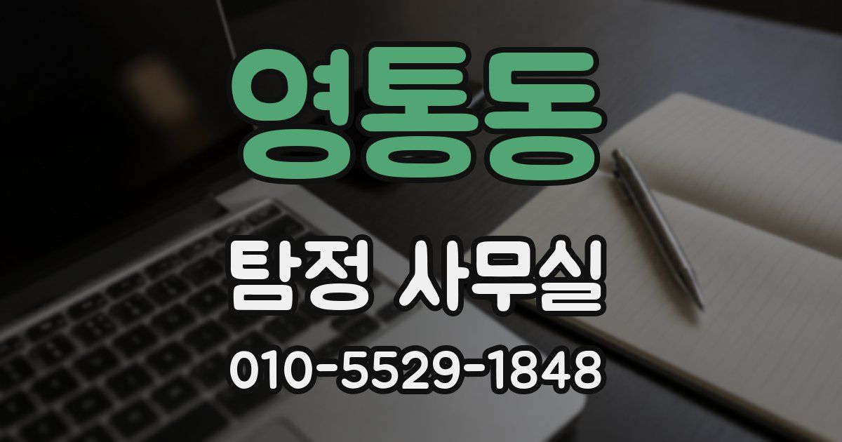 영통동 탐정 사무실