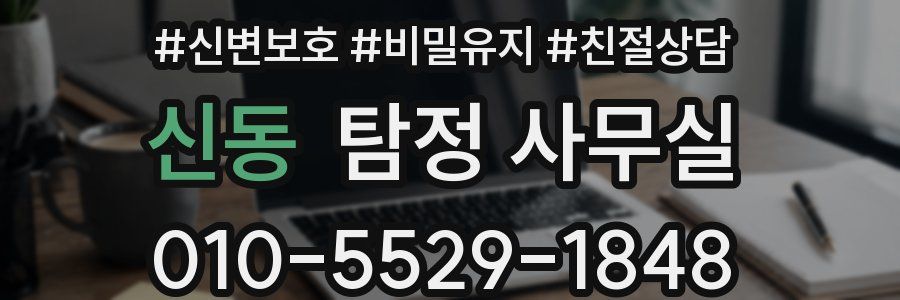 신동 탐정 사무실