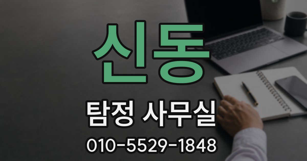 신동 탐정 사무실