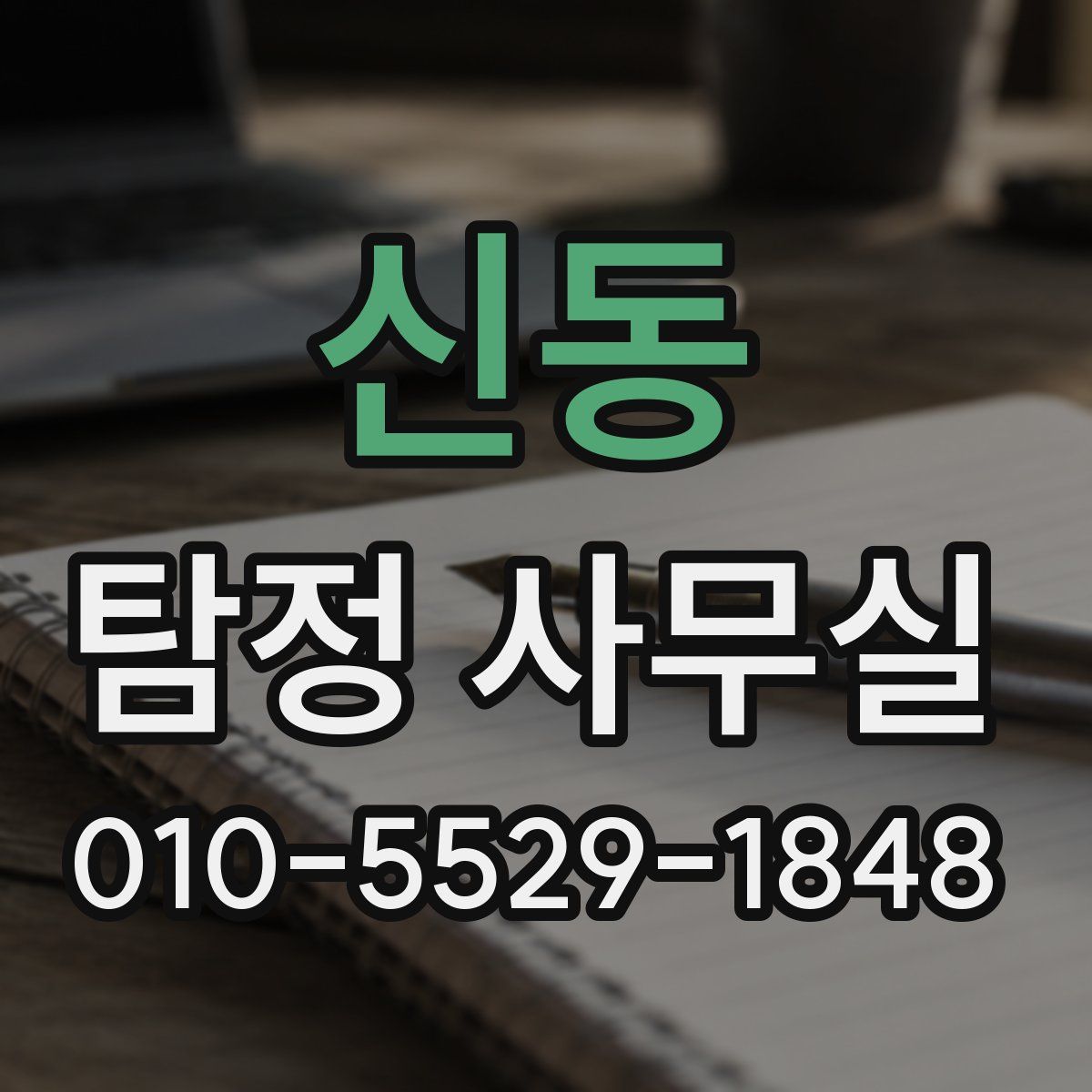 신동 탐정 사무실