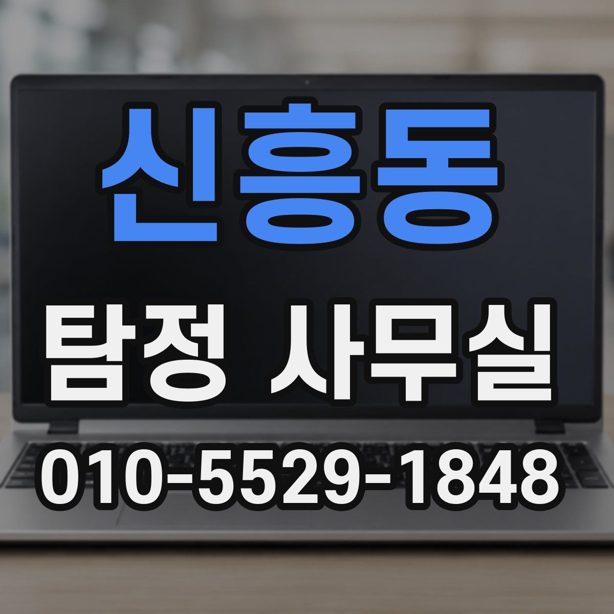 신흥동 탐정 사무실