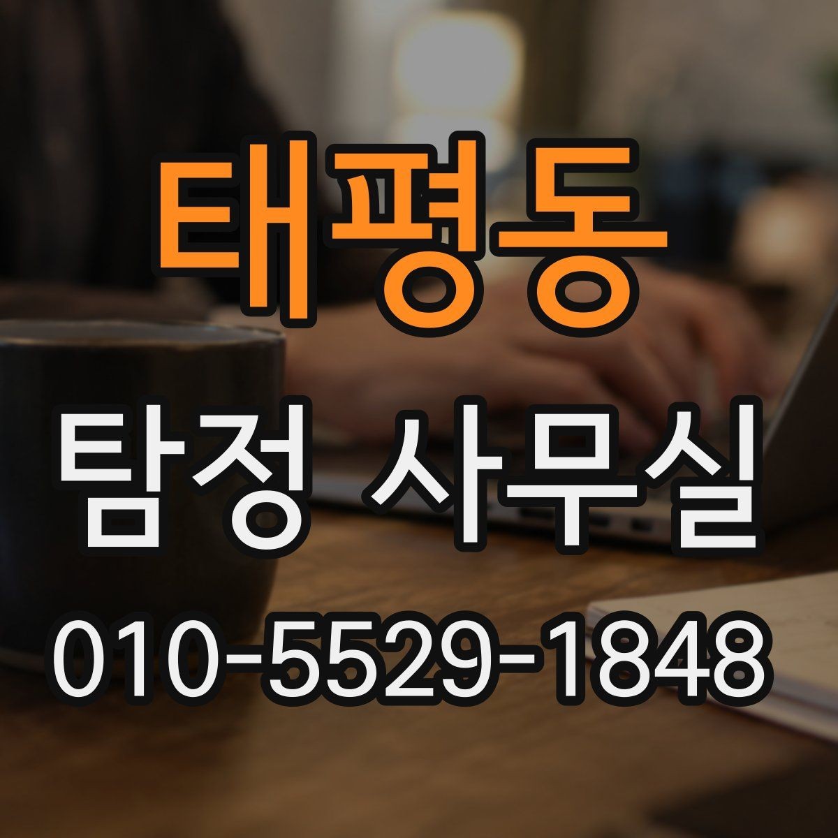 태평동 탐정 사무실 배우자 조사에서 실제로 확인하는 요소