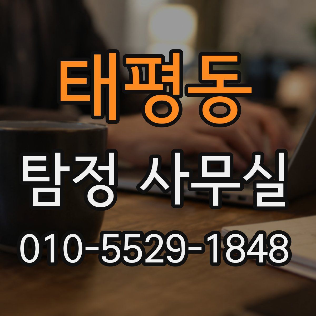 태평동 탐정 사무실