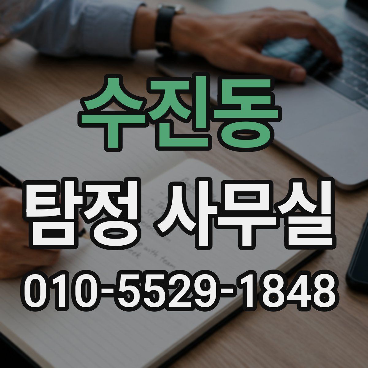 수진동 탐정 사무실