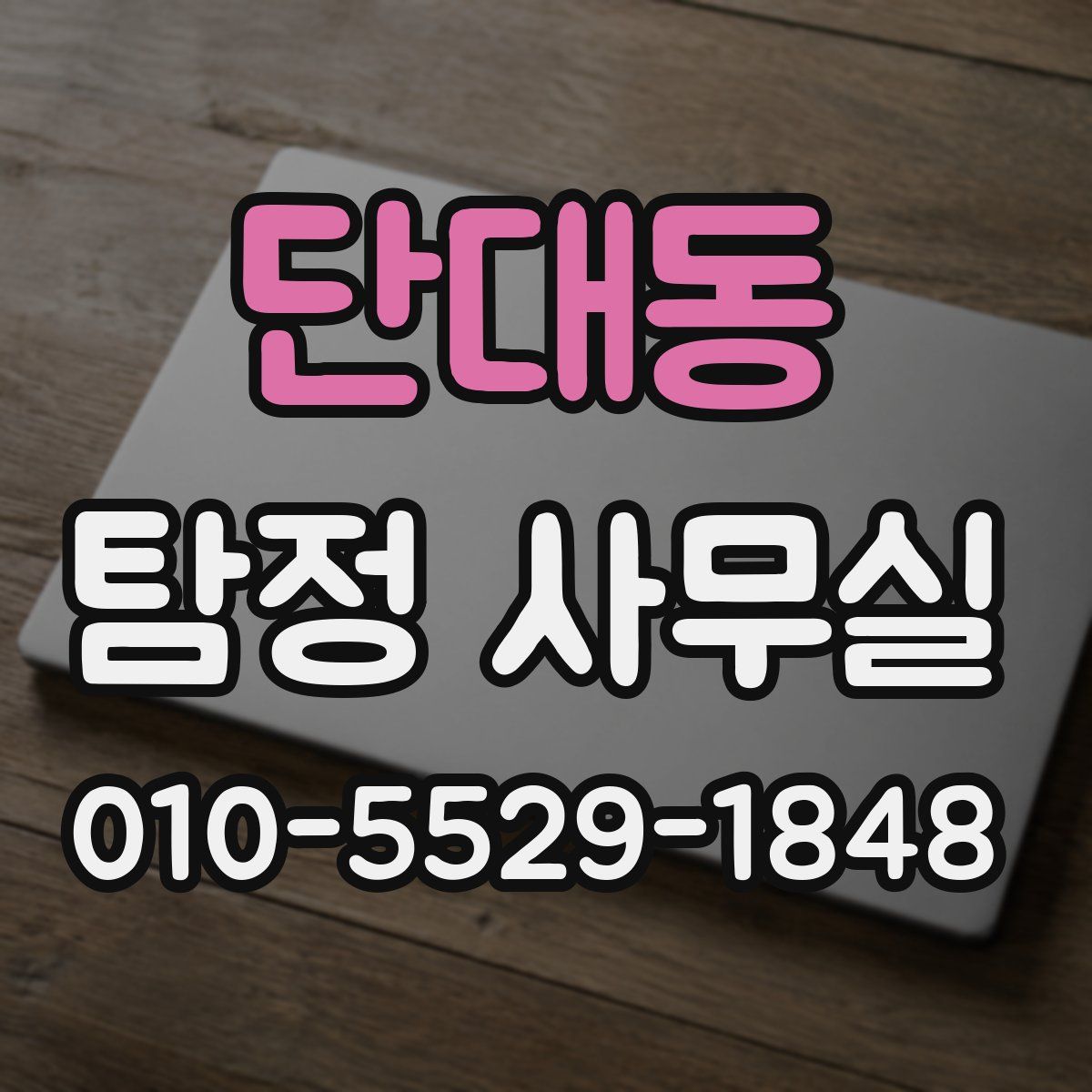 단대동 탐정 사무실