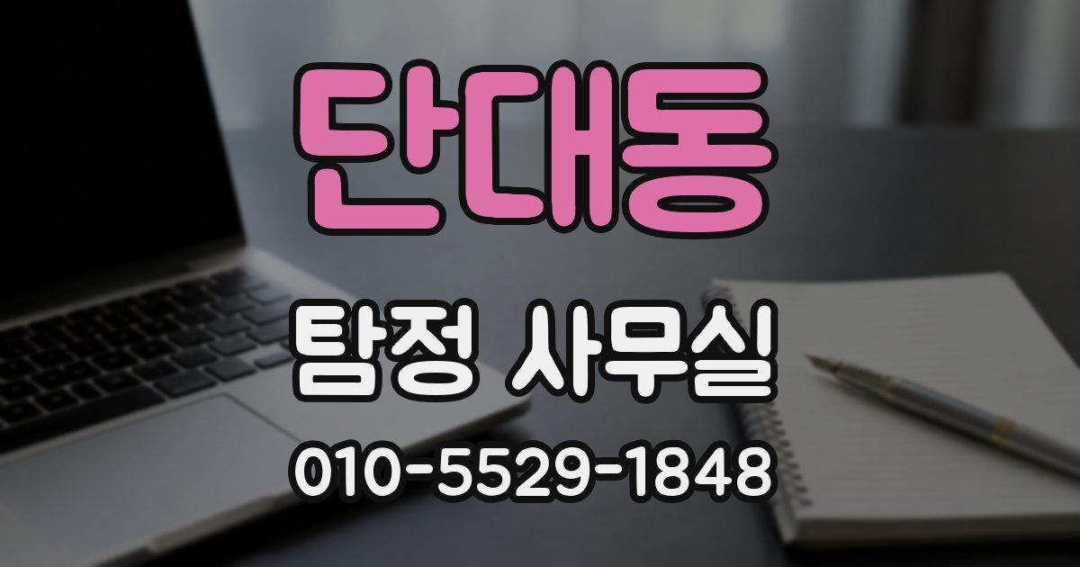 단대동 탐정 사무실