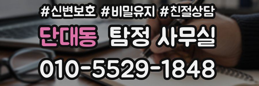 단대동 탐정 사무실