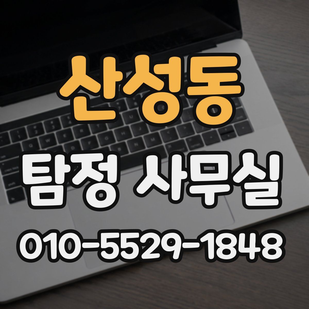 산성동 탐정 사무실