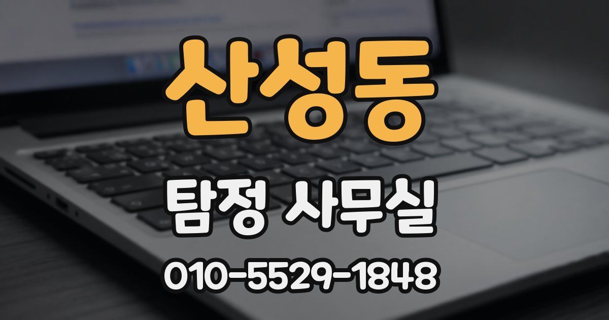 산성동 탐정 사무실