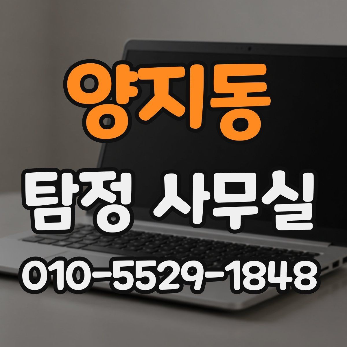 양지동 탐정 사무실 당일 대응이 필요한 긴급 상황의 특징